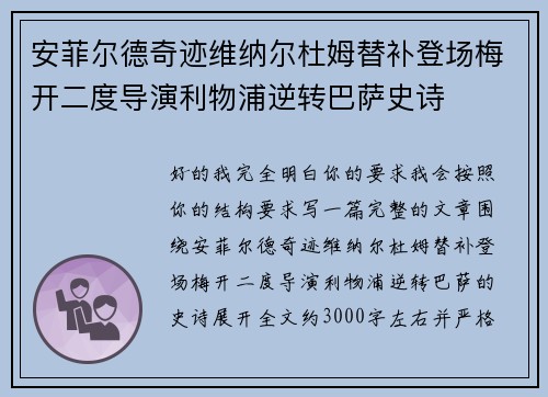 安菲尔德奇迹维纳尔杜姆替补登场梅开二度导演利物浦逆转巴萨史诗