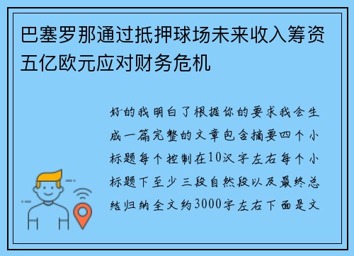 巴塞罗那通过抵押球场未来收入筹资五亿欧元应对财务危机