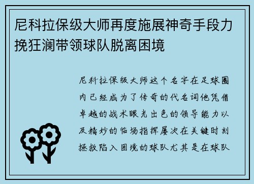 尼科拉保级大师再度施展神奇手段力挽狂澜带领球队脱离困境