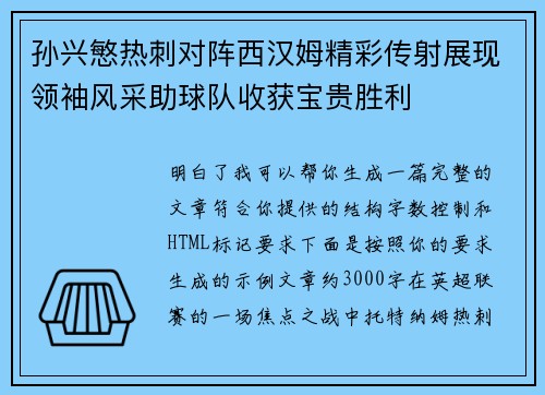 孙兴慜热刺对阵西汉姆精彩传射展现领袖风采助球队收获宝贵胜利