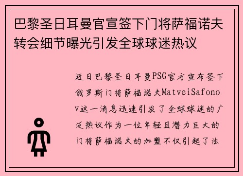 巴黎圣日耳曼官宣签下门将萨福诺夫转会细节曝光引发全球球迷热议