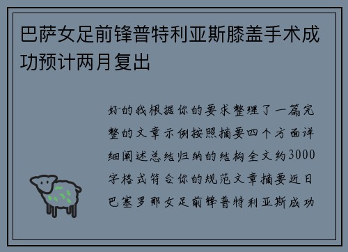 巴萨女足前锋普特利亚斯膝盖手术成功预计两月复出 巴萨女足前锋普特利亚斯膝盖手术成功预计两月复出