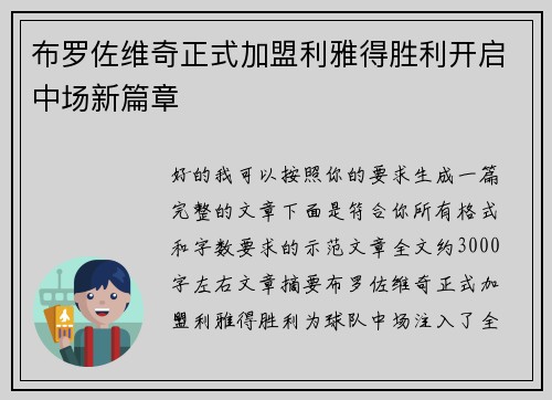 布罗佐维奇正式加盟利雅得胜利开启中场新篇章
