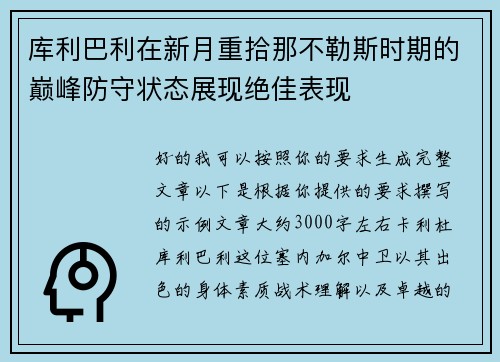 库利巴利在新月重拾那不勒斯时期的巅峰防守状态展现绝佳表现