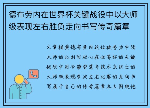 德布劳内在世界杯关键战役中以大师级表现左右胜负走向书写传奇篇章