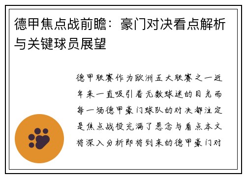 德甲焦点战前瞻：豪门对决看点解析与关键球员展望