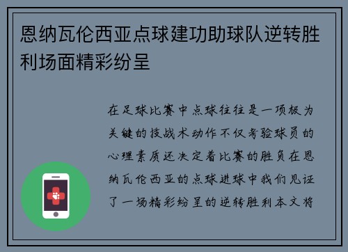 恩纳瓦伦西亚点球建功助球队逆转胜利场面精彩纷呈