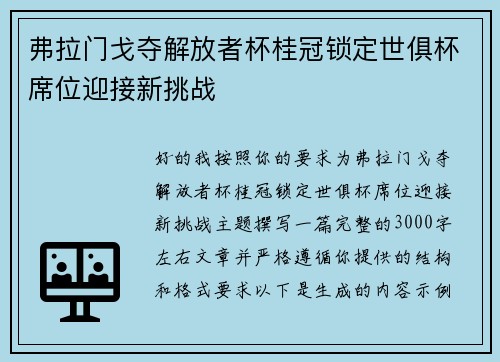 弗拉门戈夺解放者杯桂冠锁定世俱杯席位迎接新挑战