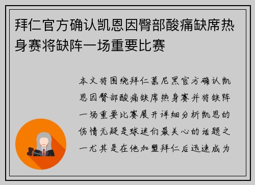 拜仁官方确认凯恩因臀部酸痛缺席热身赛将缺阵一场重要比赛