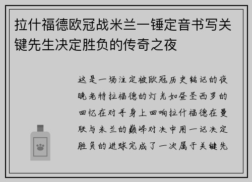 拉什福德欧冠战米兰一锤定音书写关键先生决定胜负的传奇之夜
