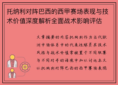 托纳利对阵巴西的西甲赛场表现与技术价值深度解析全面战术影响评估