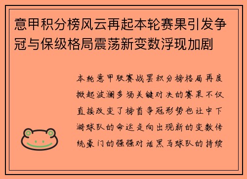 意甲积分榜风云再起本轮赛果引发争冠与保级格局震荡新变数浮现加剧