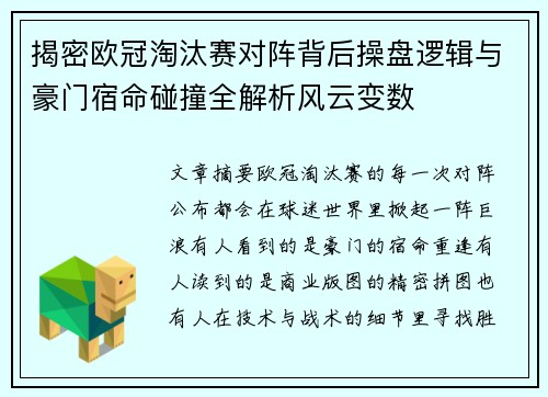 揭密欧冠淘汰赛对阵背后操盘逻辑与豪门宿命碰撞全解析风云变数 揭密欧冠淘汰赛对阵背后操盘逻辑与豪门宿命碰撞全解析风云变数