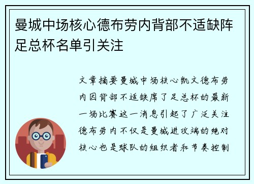 曼城中场核心德布劳内背部不适缺阵足总杯名单引关注