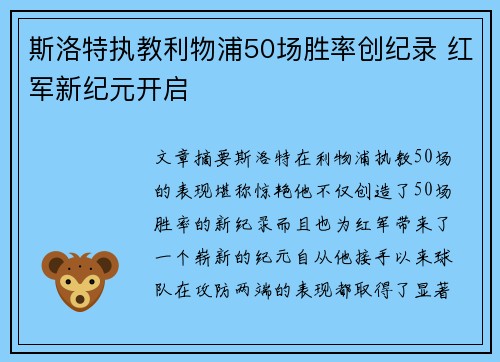 斯洛特执教利物浦50场胜率创纪录 红军新纪元开启