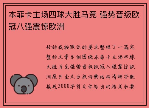 本菲卡主场四球大胜马竞 强势晋级欧冠八强震惊欧洲