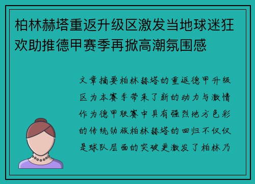 柏林赫塔重返升级区激发当地球迷狂欢助推德甲赛季再掀高潮氛围感