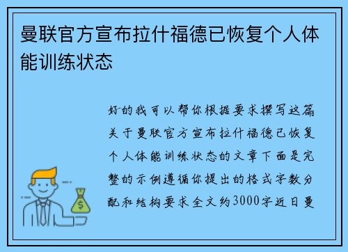 曼联官方宣布拉什福德已恢复个人体能训练状态 曼联官方宣布拉什福德已恢复个人体能训练状态