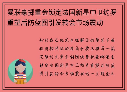 曼联豪掷重金锁定法国新星中卫约罗重塑后防蓝图引发转会市场震动