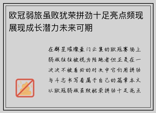 欧冠弱旅虽败犹荣拼劲十足亮点频现展现成长潜力未来可期