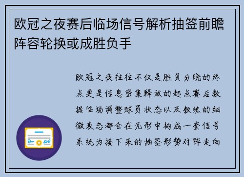 欧冠之夜赛后临场信号解析抽签前瞻阵容轮换或成胜负手
