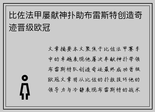 比佐法甲屡献神扑助布雷斯特创造奇迹晋级欧冠 比佐法甲屡献神扑助布雷斯特创造奇迹晋级欧冠