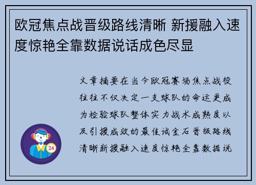 欧冠焦点战晋级路线清晰 新援融入速度惊艳全靠数据说话成色尽显
