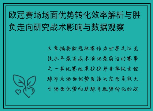 欧冠赛场场面优势转化效率解析与胜负走向研究战术影响与数据观察