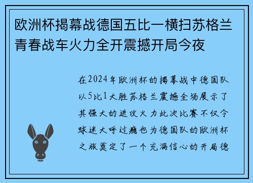 欧洲杯揭幕战德国五比一横扫苏格兰青春战车火力全开震撼开局今夜