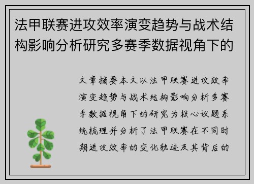 法甲联赛进攻效率演变趋势与战术结构影响分析研究多赛季数据视角下的