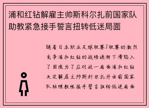 浦和红钻解雇主帅斯科尔扎前国家队助教紧急接手誓言扭转低迷局面