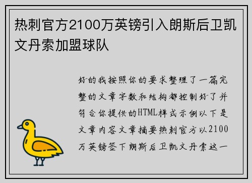 热刺官方2100万英镑引入朗斯后卫凯文丹索加盟球队