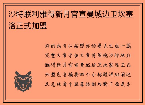 沙特联利雅得新月官宣曼城边卫坎塞洛正式加盟