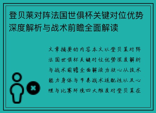 登贝莱对阵法国世俱杯关键对位优势深度解析与战术前瞻全面解读