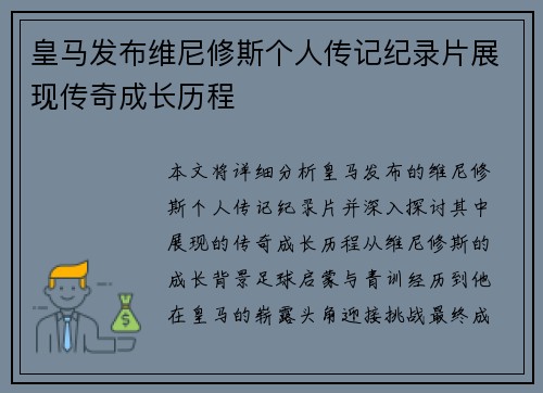 皇马发布维尼修斯个人传记纪录片展现传奇成长历程