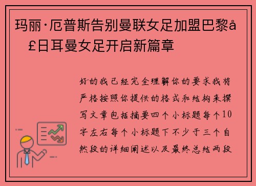 玛丽·厄普斯告别曼联女足加盟巴黎圣日耳曼女足开启新篇章 玛丽·厄普斯告别曼联女足加盟巴黎圣日耳曼女足开启新篇章