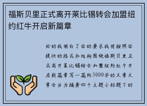 福斯贝里正式离开莱比锡转会加盟纽约红牛开启新篇章
