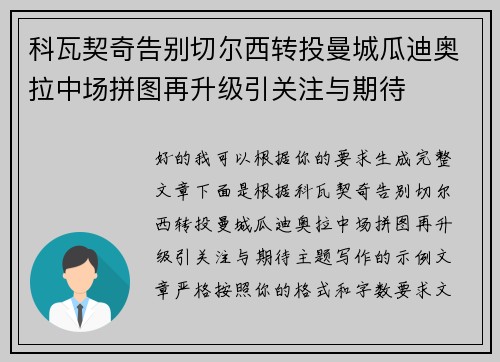 科瓦契奇告别切尔西转投曼城瓜迪奥拉中场拼图再升级引关注与期待