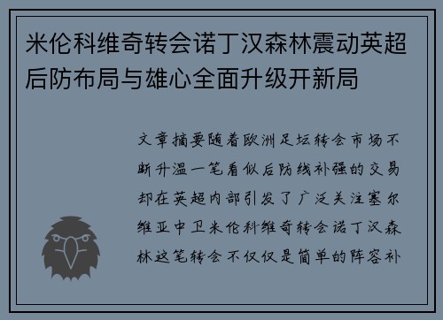 米伦科维奇转会诺丁汉森林震动英超后防布局与雄心全面升级开新局