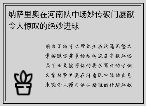纳萨里奥在河南队中场妙传破门屡献令人惊叹的绝妙进球