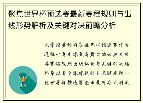 聚焦世界杯预选赛最新赛程规则与出线形势解析及关键对决前瞻分析