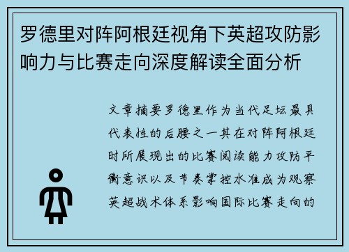 罗德里对阵阿根廷视角下英超攻防影响力与比赛走向深度解读全面分析 罗德里对阵阿根廷视角下英超攻防影响力与比赛走向深度解读全面分析