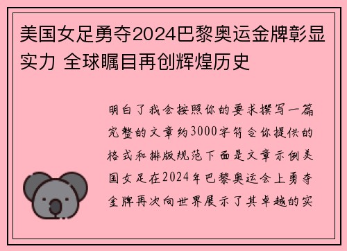 美国女足勇夺2024巴黎奥运金牌彰显实力 全球瞩目再创辉煌历史