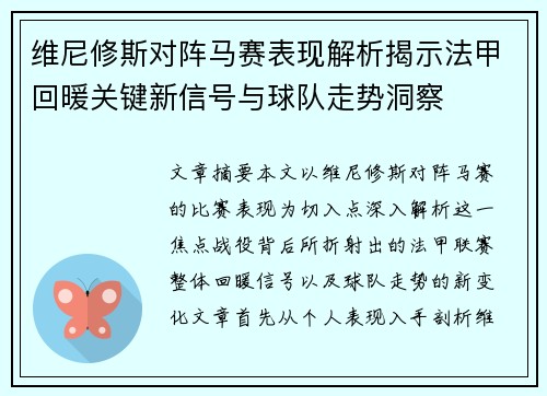 维尼修斯对阵马赛表现解析揭示法甲回暖关键新信号与球队走势洞察