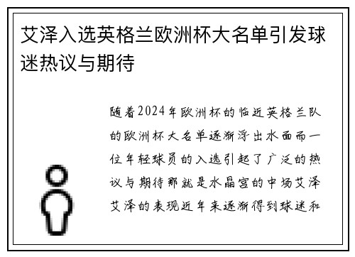 艾泽入选英格兰欧洲杯大名单引发球迷热议与期待 艾泽入选英格兰欧洲杯大名单引发球迷热议与期待