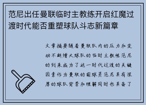 范尼出任曼联临时主教练开启红魔过渡时代能否重塑球队斗志新篇章 范尼出任曼联临时主教练开启红魔过渡时代能否重塑球队斗志新篇章