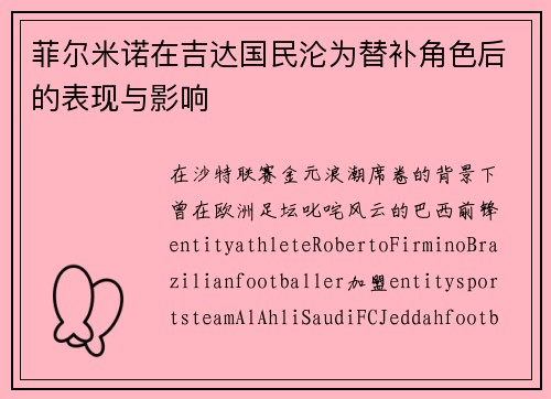 菲尔米诺在吉达国民沦为替补角色后的表现与影响 菲尔米诺在吉达国民沦为替补角色后的表现与影响