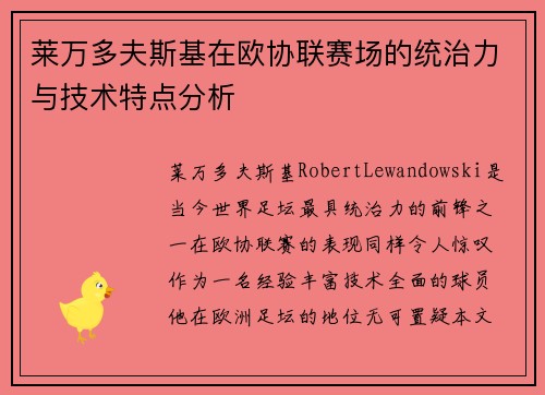 莱万多夫斯基在欧协联赛场的统治力与技术特点分析 莱万多夫斯基在欧协联赛场的统治力与技术特点分析