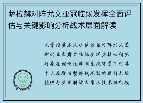 萨拉赫对阵尤文亚冠临场发挥全面评估与关键影响分析战术层面解读