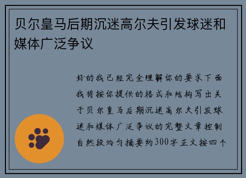 贝尔皇马后期沉迷高尔夫引发球迷和媒体广泛争议